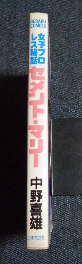 女子プロレス秘話 セメント・マリー 中野喜雄 昭和60年3月 日本文芸社