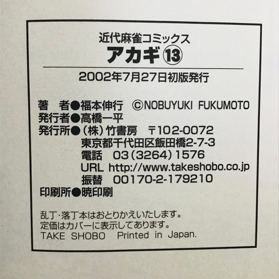 【初版25冊】アカギ 1〜36巻（32〜35巻抜け）全32冊セット