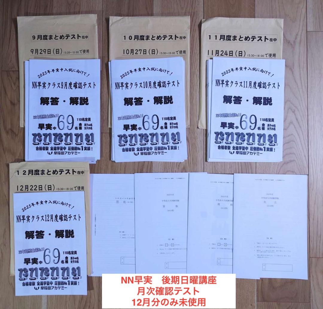 2025年中学受験 NN早実 年間フルセット おまけ6点付 早稲田アカデミー