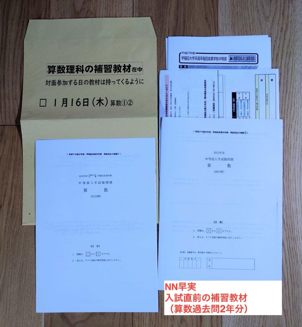 2025年中学受験 NN早実 年間フルセット おまけ6点付 早稲田アカデミー