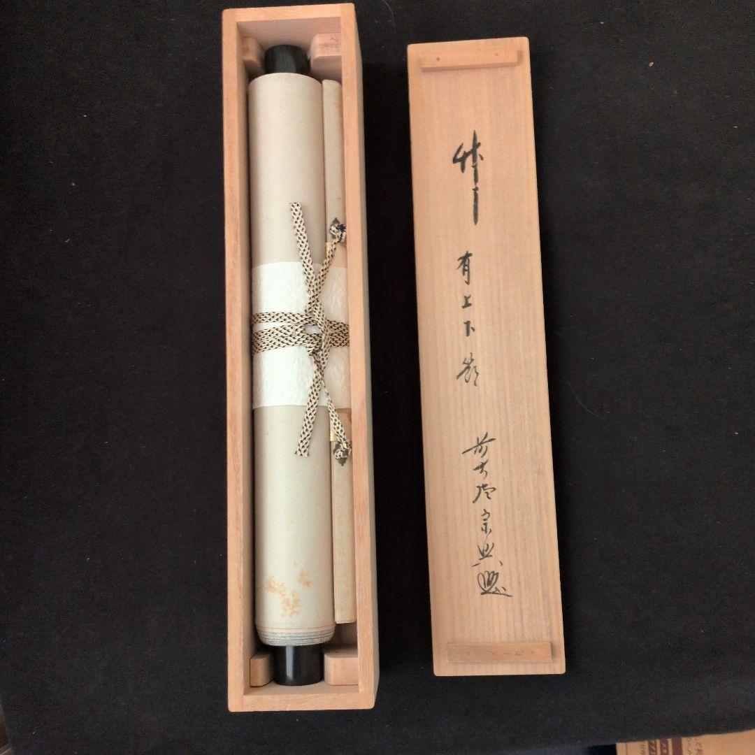 茶道具　掛軸　一行物「 竹有上下節 」極楽寺　西垣宗興