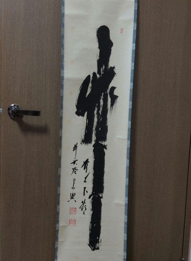 茶道具　掛軸　一行物「 竹有上下節 」極楽寺　西垣宗興