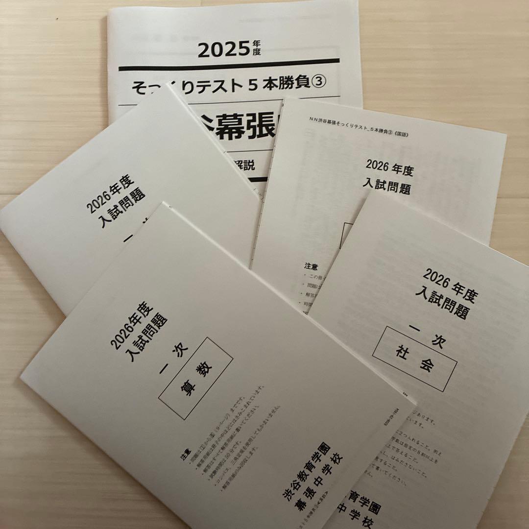 2026年度中受　NN渋幕5本勝負そっくりテスト①②③④⑤