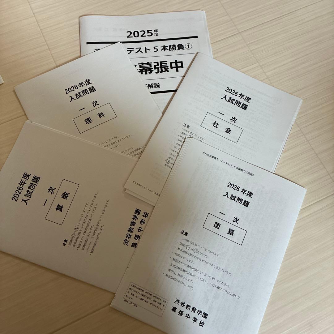 2026年度中受　NN渋幕5本勝負そっくりテスト①②③④⑤