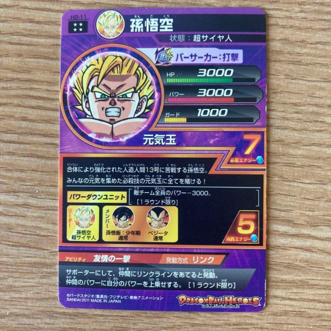 ドラゴンボールヒーローズ 孫悟空 H2-11