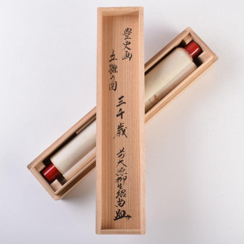 掛軸　前大徳　柳生　橋本紹尚筆　三千歳　豊史画　立雛の図　共箱　C　8466A