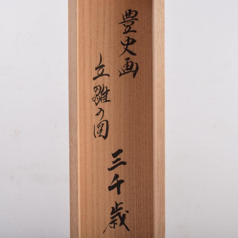 掛軸　前大徳　柳生　橋本紹尚筆　三千歳　豊史画　立雛の図　共箱　C　8466A