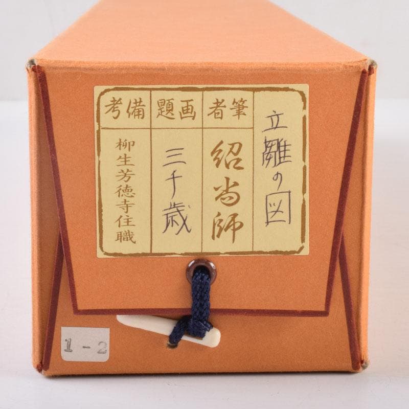 掛軸　前大徳　柳生　橋本紹尚筆　三千歳　豊史画　立雛の図　共箱　C　8466A