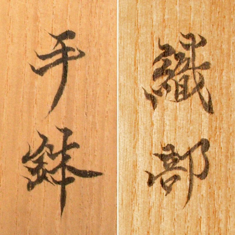 北大路魯山人作　織部焼　手鉢　黒田陶々庵識箱　M　R6736