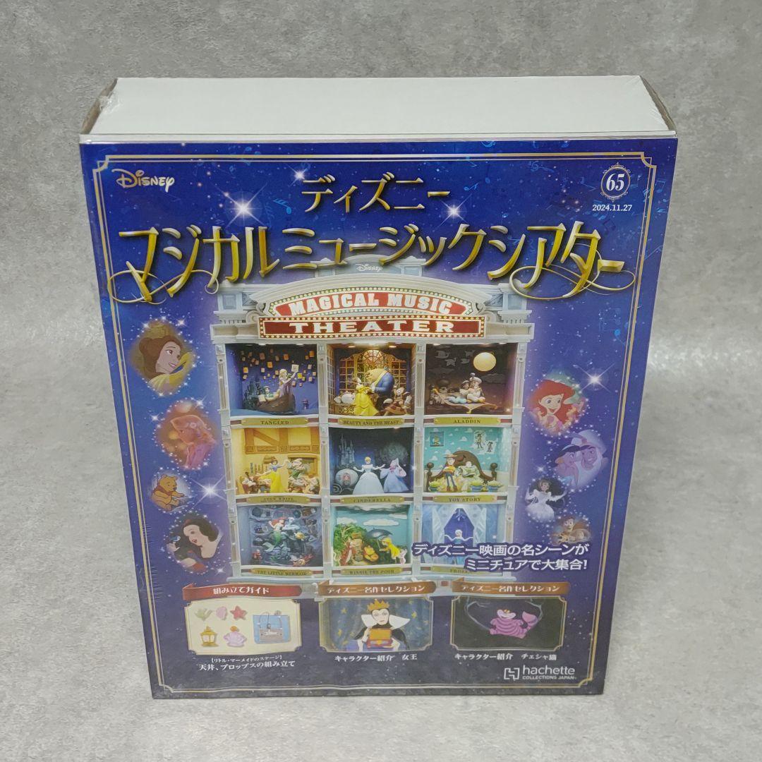 アシェット ディズニーマジカルミュージックシアター 26〜81号