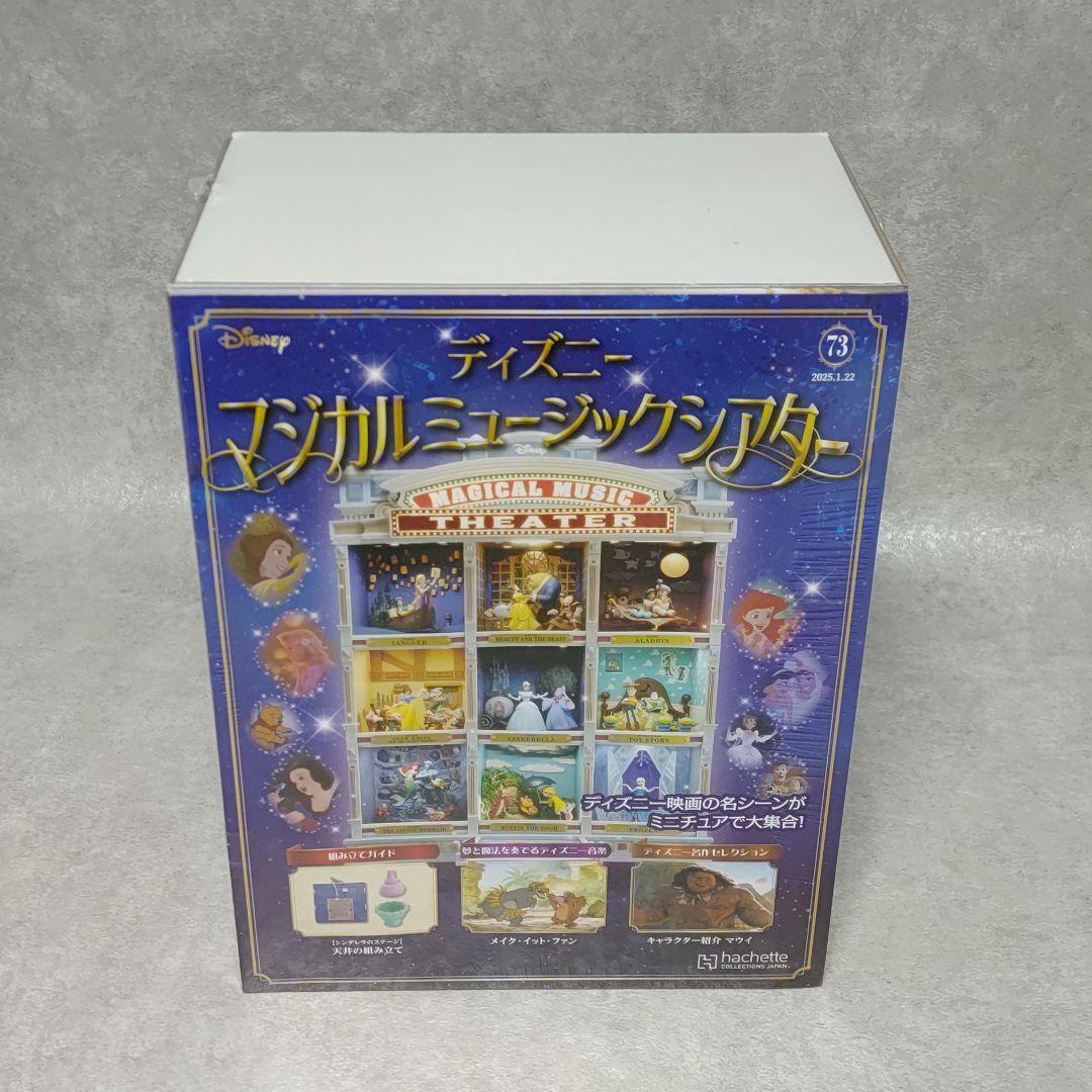 アシェット ディズニーマジカルミュージックシアター 26〜81号