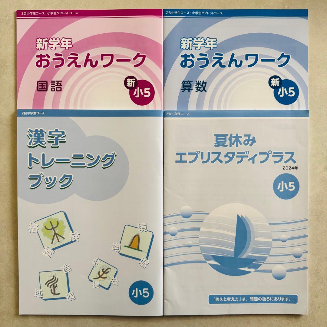 Ｚ会 エブリスタディ 小学5年生 ハイレベル 最新版 1年分
