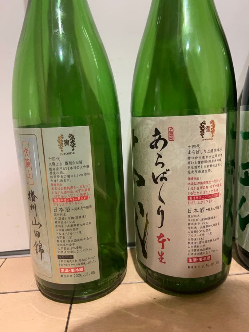 十四代 日本酒 1.8L空瓶セット 2025.2026 未洗浄
