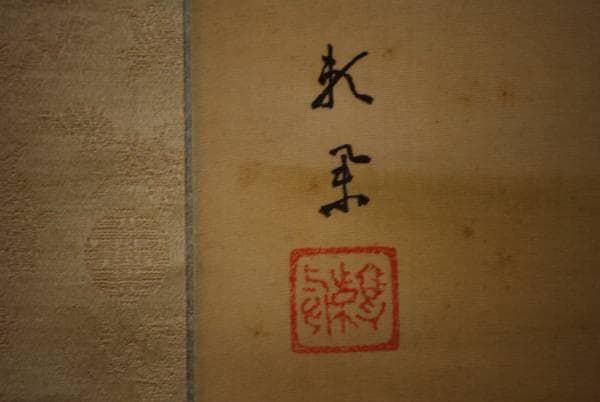 真作/頼きょう/海浜漁師図/布袋屋掛軸HC-912