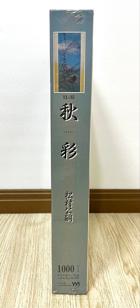 秋彩 松村公嗣 ジグソーパズル 1000ピース 新品 未使用 未開封