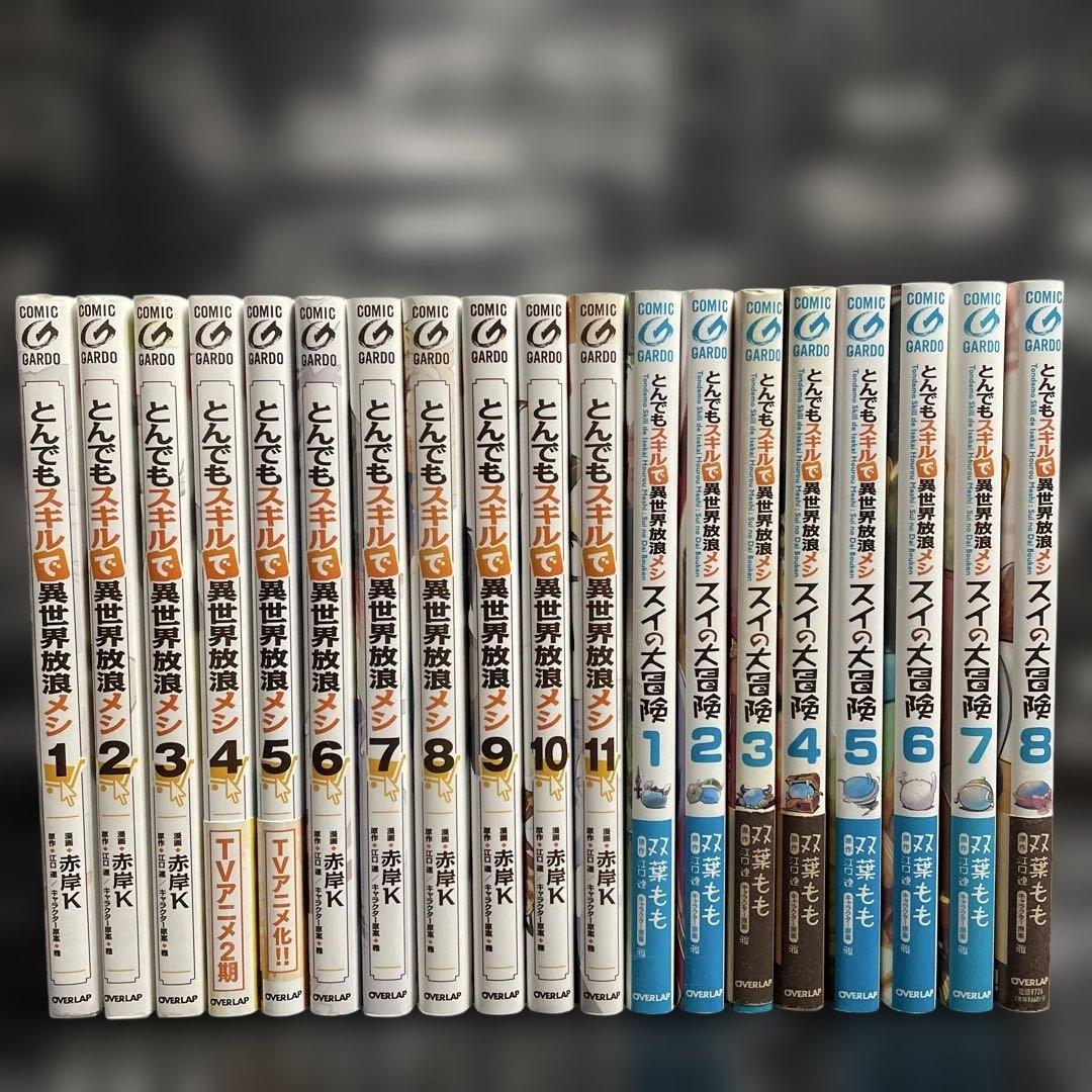 とんでもスキルで異世界放浪メシ 1-11巻　全巻　スイの大冒険全8巻　計19冊