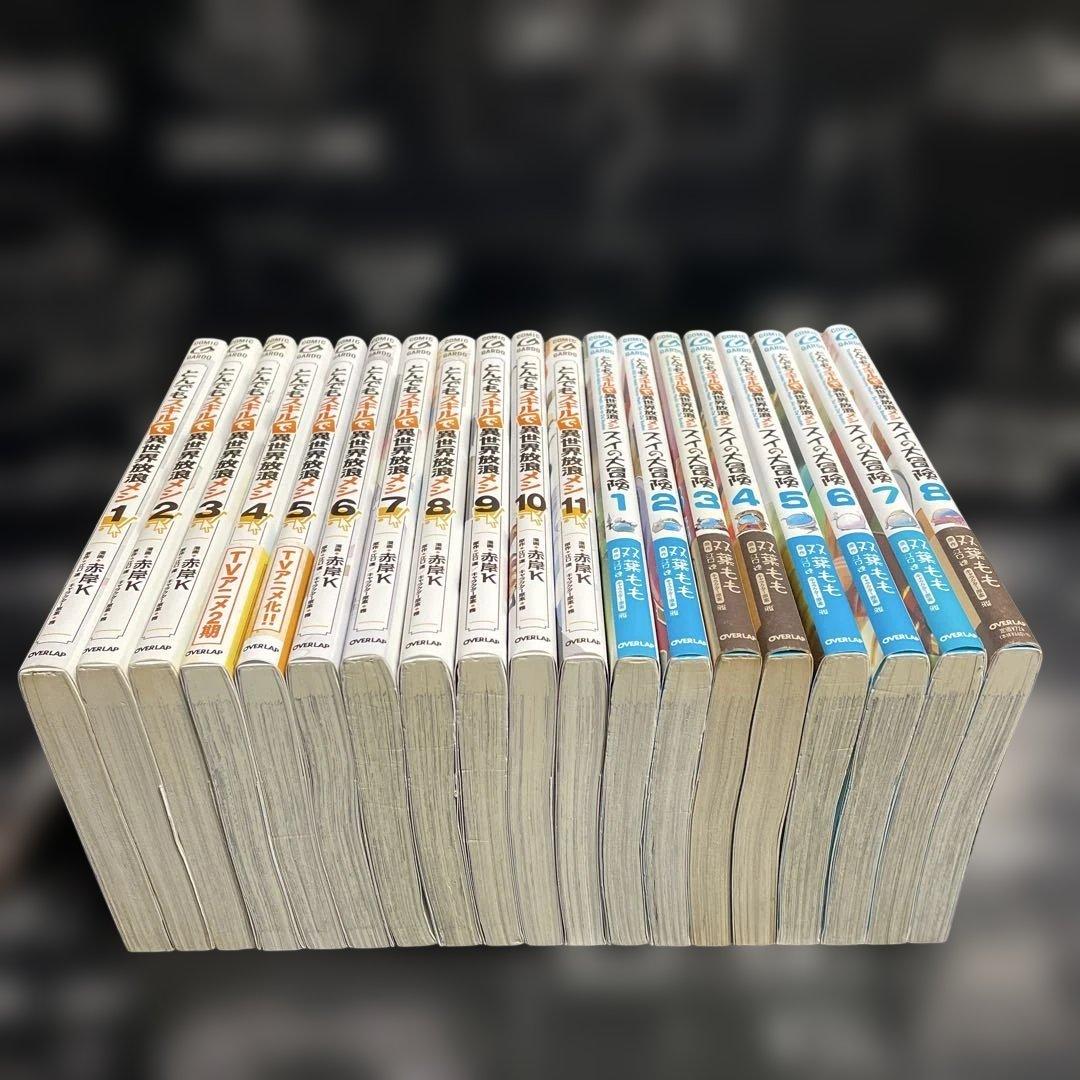 とんでもスキルで異世界放浪メシ 1-11巻　全巻　スイの大冒険全8巻　計19冊