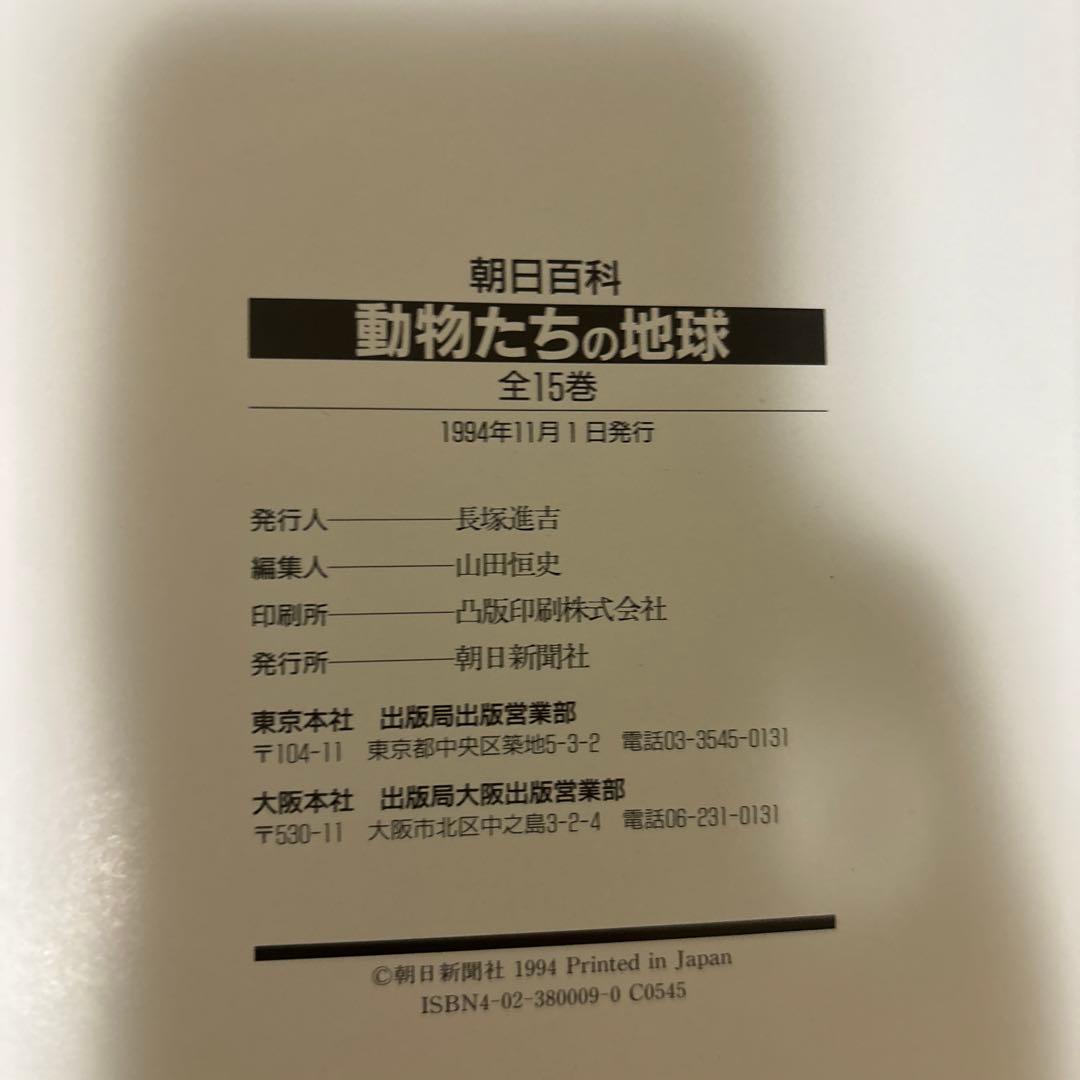 朝日百科 動物たちの地球 朝日新聞社