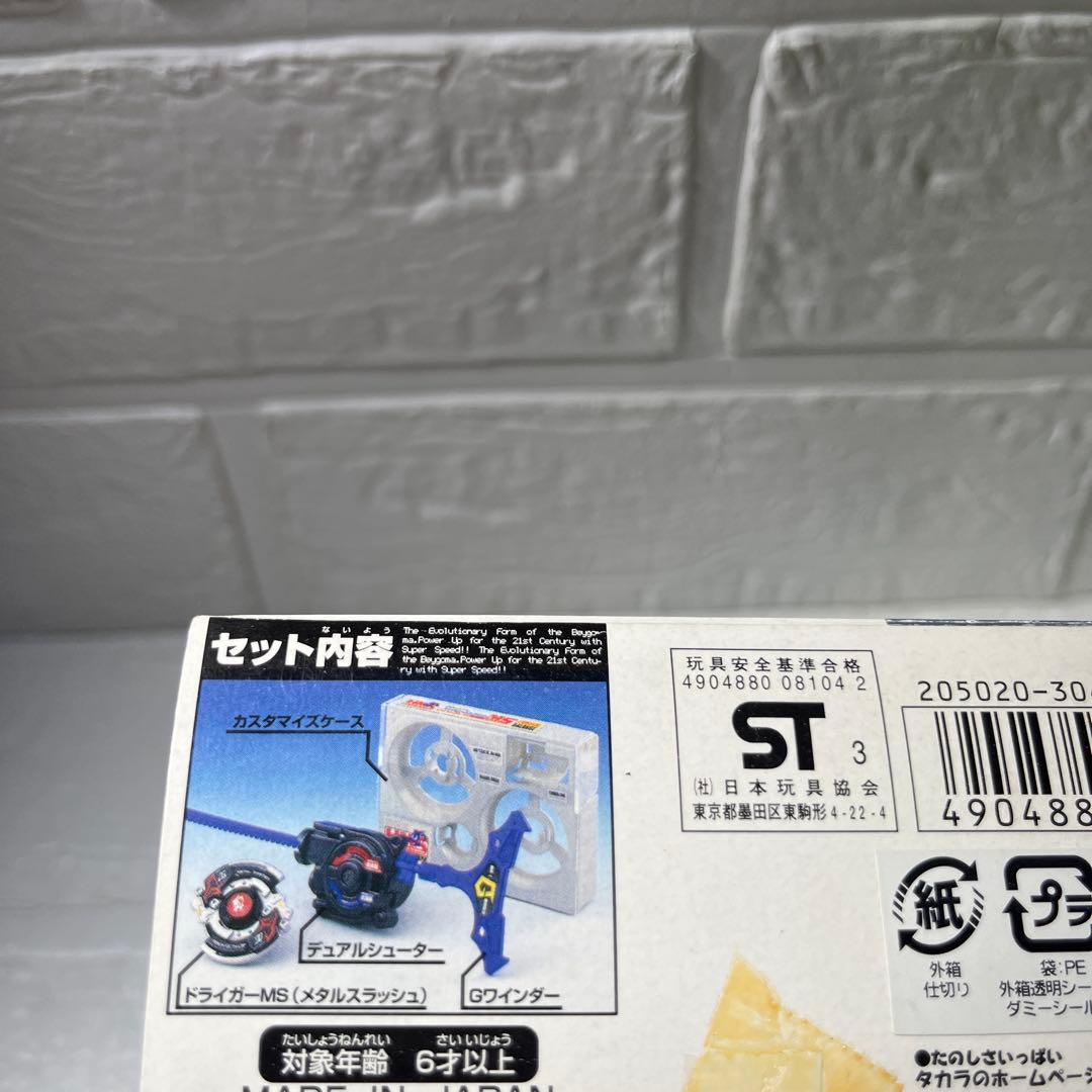 爆転シュート ベイブレード ドライガーms hms