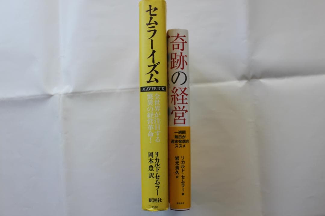 セムラーイズム & 奇跡の経営 2冊セット