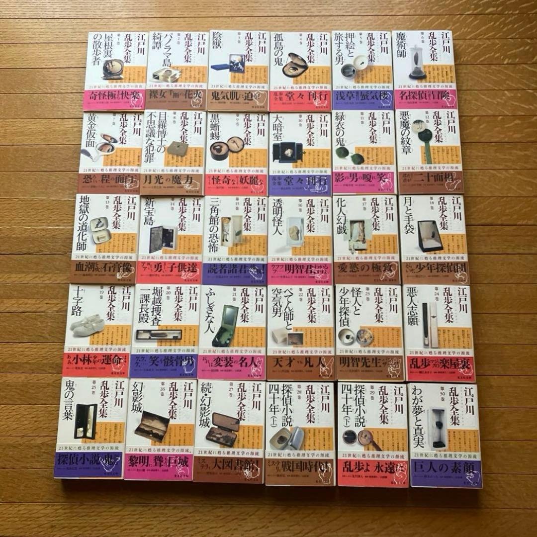 江戸川乱歩全集 全30巻揃