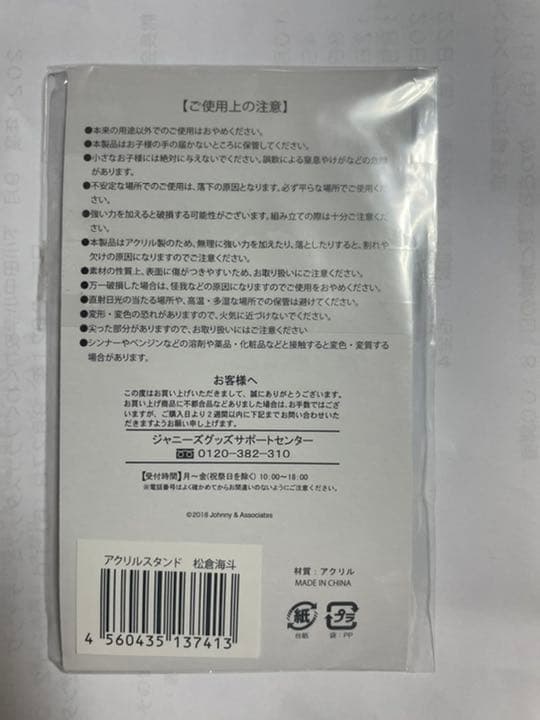 松倉海斗　アクリルスタンド アクスタ　未開封