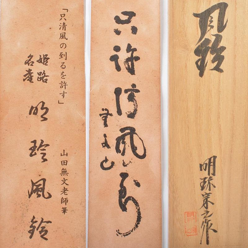 明珍火箸　五十一代　明珍宗之作　火箸風鈴　共箱　M　R6359