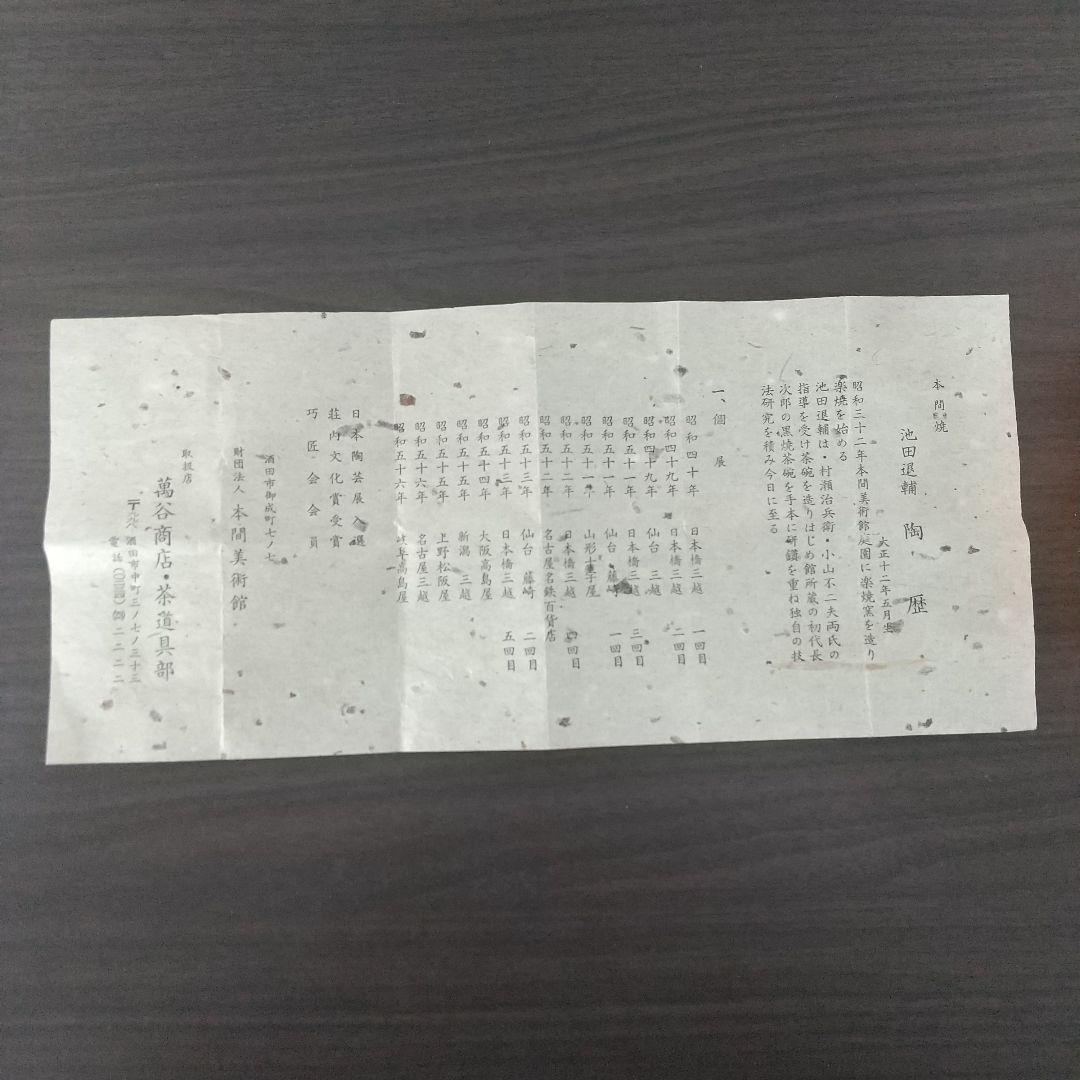 【池田退輔作】蓋置 本間焼 木箱入 茶道 茶道具