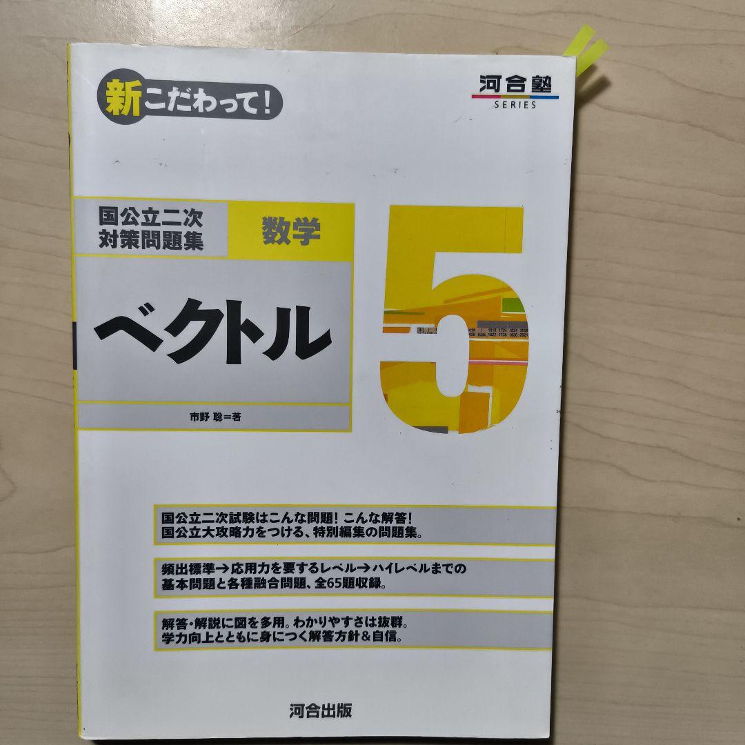 国公立二次対策問題集数学 新こだわって7冊セット　河合塾