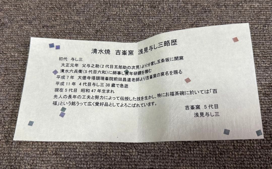 親子パンダ 入れ子茶碗 浅見与し三 京焼