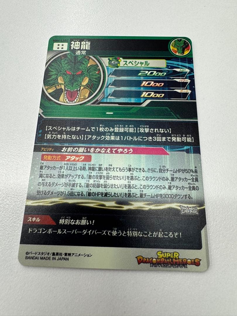 神龍 mm6-lsec スーパードラゴンボールヒーローズ