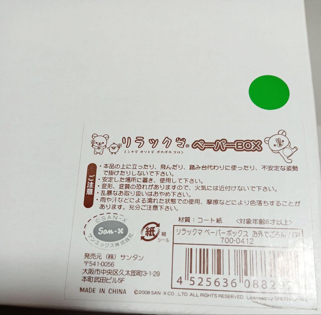 リラックマ　ペーパーBOX　お外でごろん　ジュエリーボックス 引き出し二段　緑