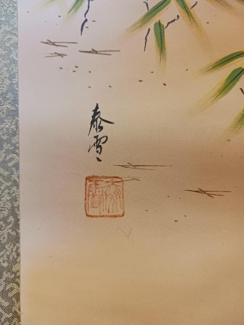 【春雪作】丹頂鶴と亀 松竹梅 美品 高級掛軸 日本画 縁起物