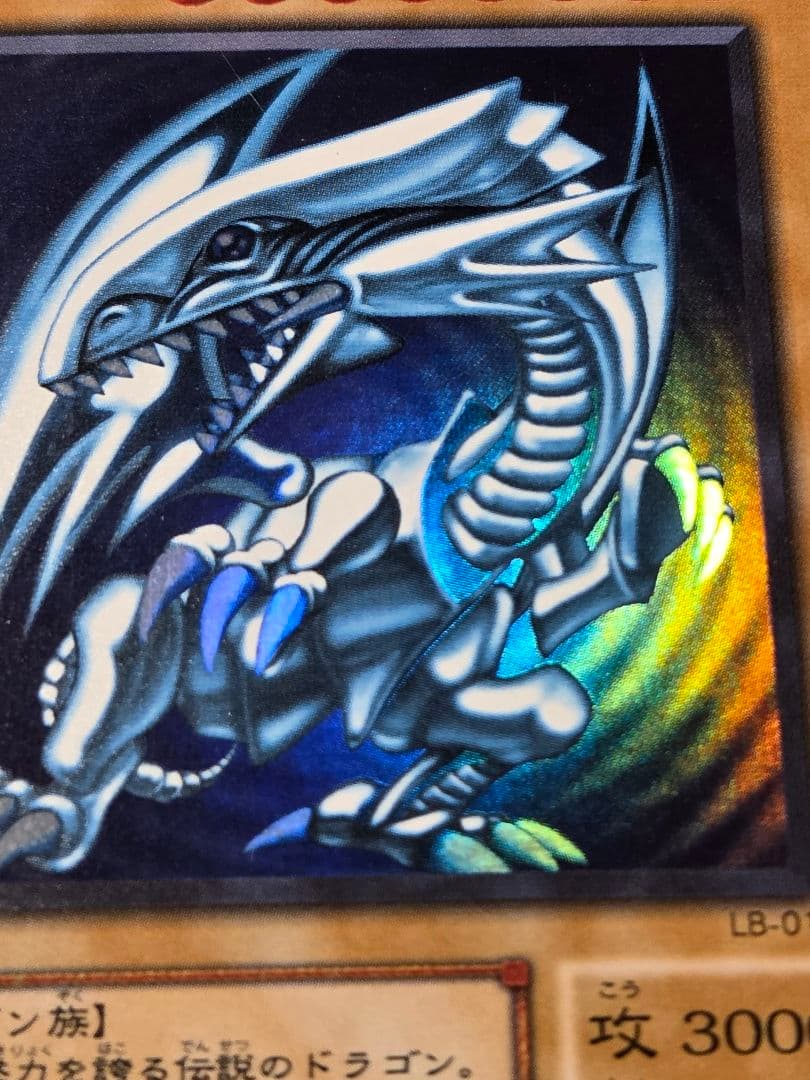 遊戯王 青眼の白龍 LB-01 ウルトラレア