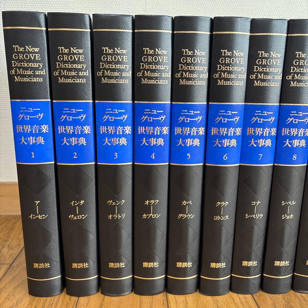 ニューグローヴ　世界音楽大辞典【全21巻セット】