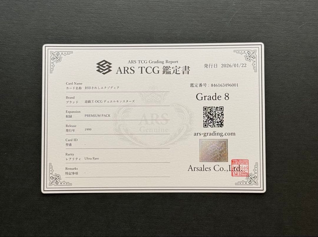 【ARS8】封印されしエクゾディア 初期ウルトラレア プレミアムパック1 遊戯王