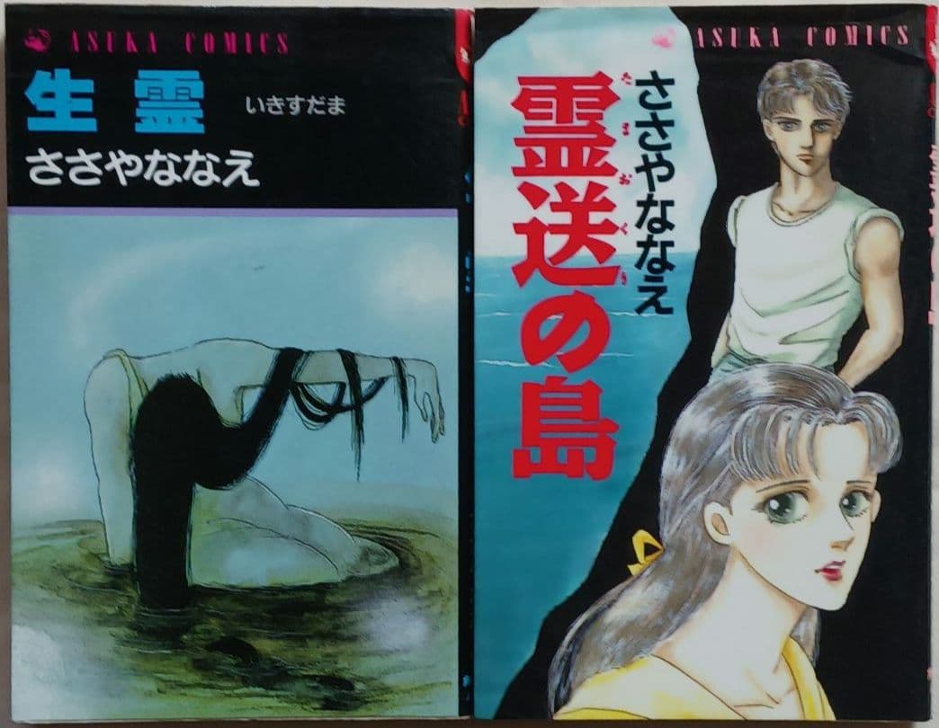 \"ささやななえ\"コミックス「獄門島」「ダートムーアの少年」他計21冊(2264)