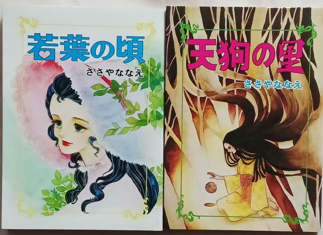\"ささやななえ\"コミックス「獄門島」「ダートムーアの少年」他計21冊(2264)
