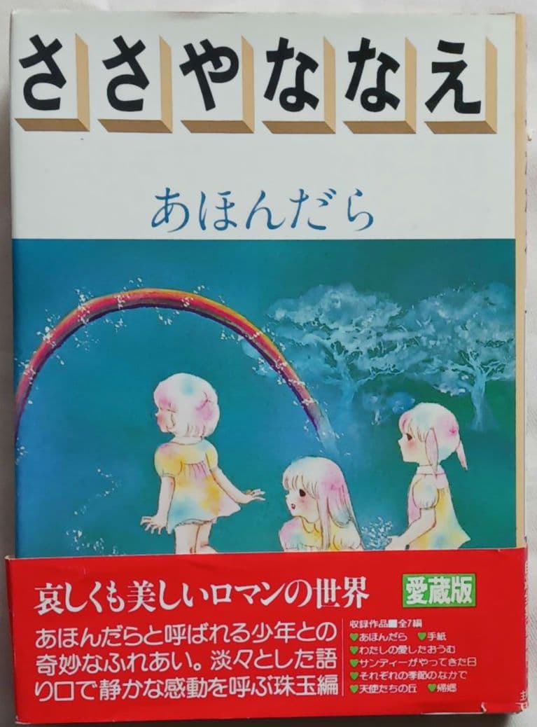 \"ささやななえ\"コミックス「獄門島」「ダートムーアの少年」他計21冊(2264)