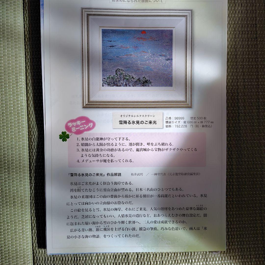 みっちゃん【雪降る氷見のご来光】　深見東州 絵画 版画