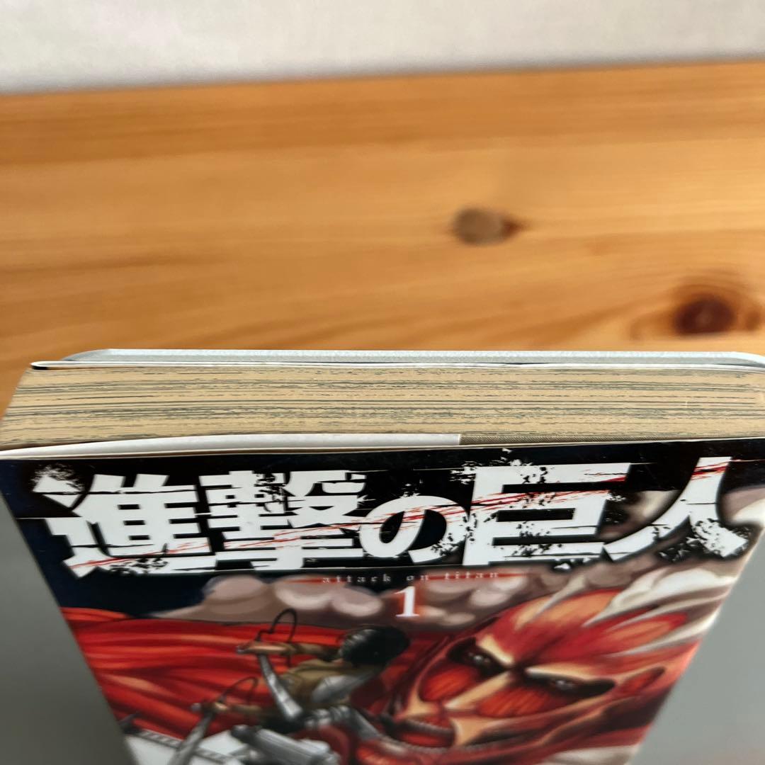 『初版』進撃の巨人　1巻