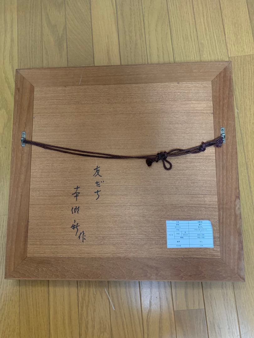 本郷 新 作　ブロンズ レリーフ『友だち』