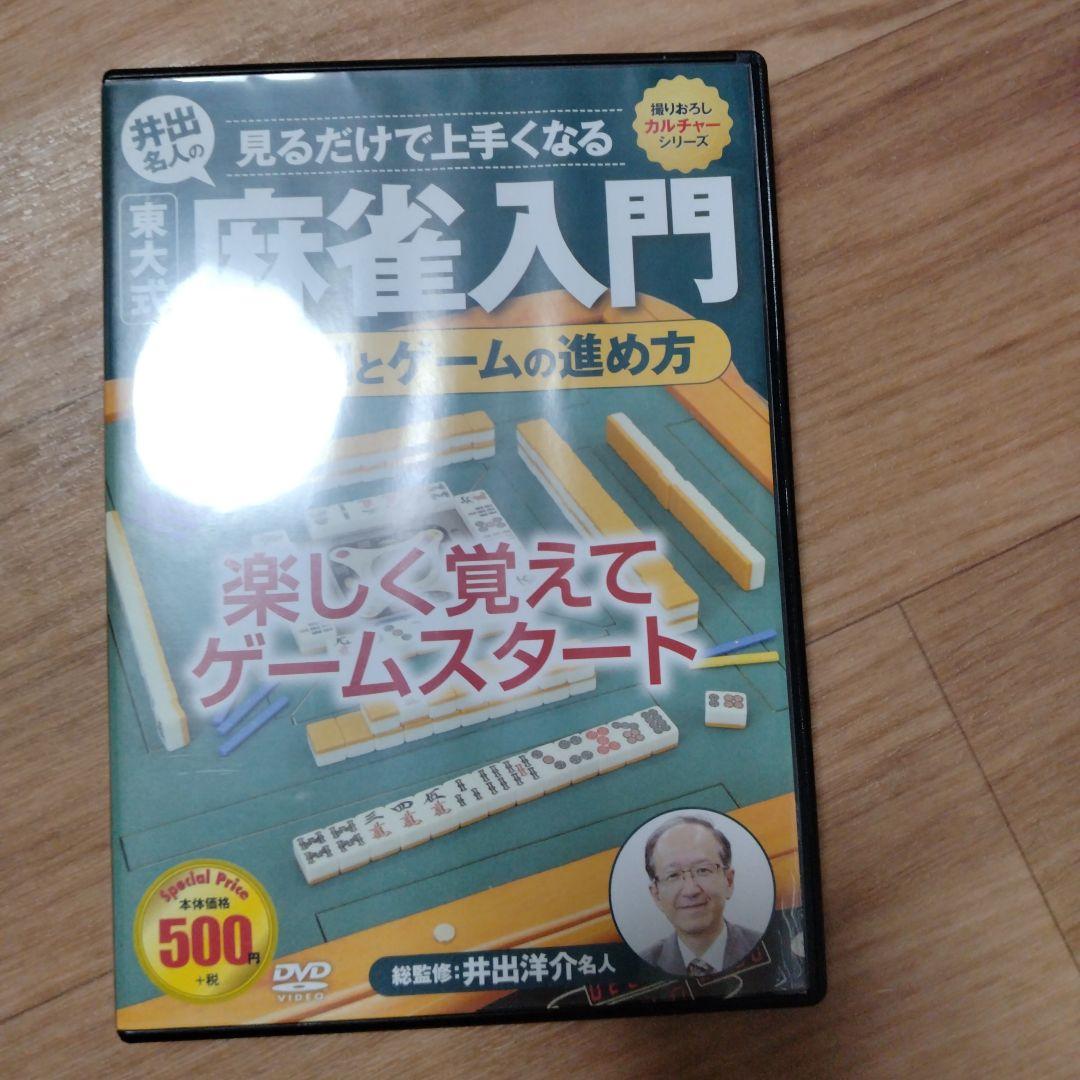 麻雀入門 DVD 4枚セット