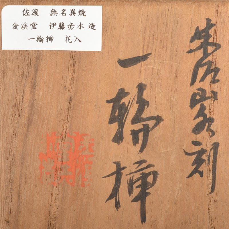 佐渡無名異焼　人間国宝　金渓堂　伊藤赤水造　一輪挿　共箱　2点　V　R7315