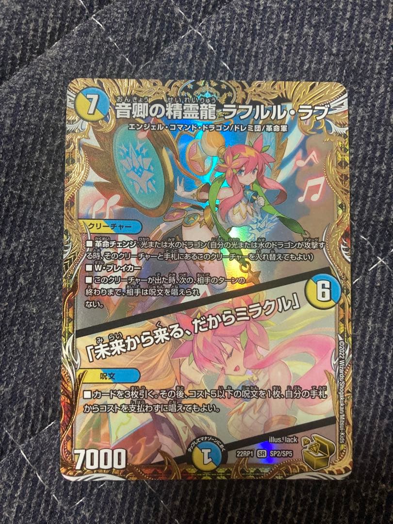 ラ*ド様 音卿の精霊龍 ラフルル・ラブ／「未来から来くる、だからミラクル」 ラフ