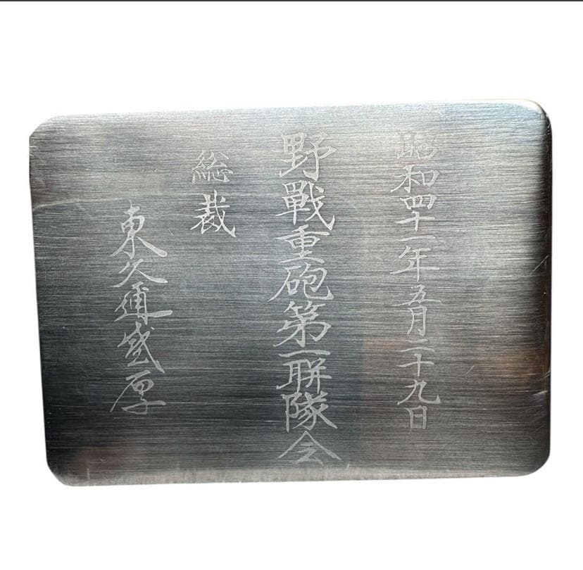 九六式十五糧榴彈砲靖國神社奉納記念 野戦重砲第聯隊 東久邇盛厚ひがしくにもりあつ