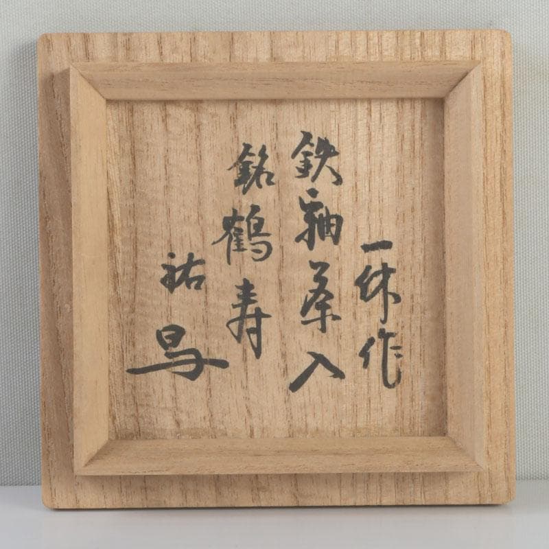 茶道具　瀬戸焼　一休作　鶴首茶入　銘「鶴寿」　仕覆付　書付共箱　V　9392