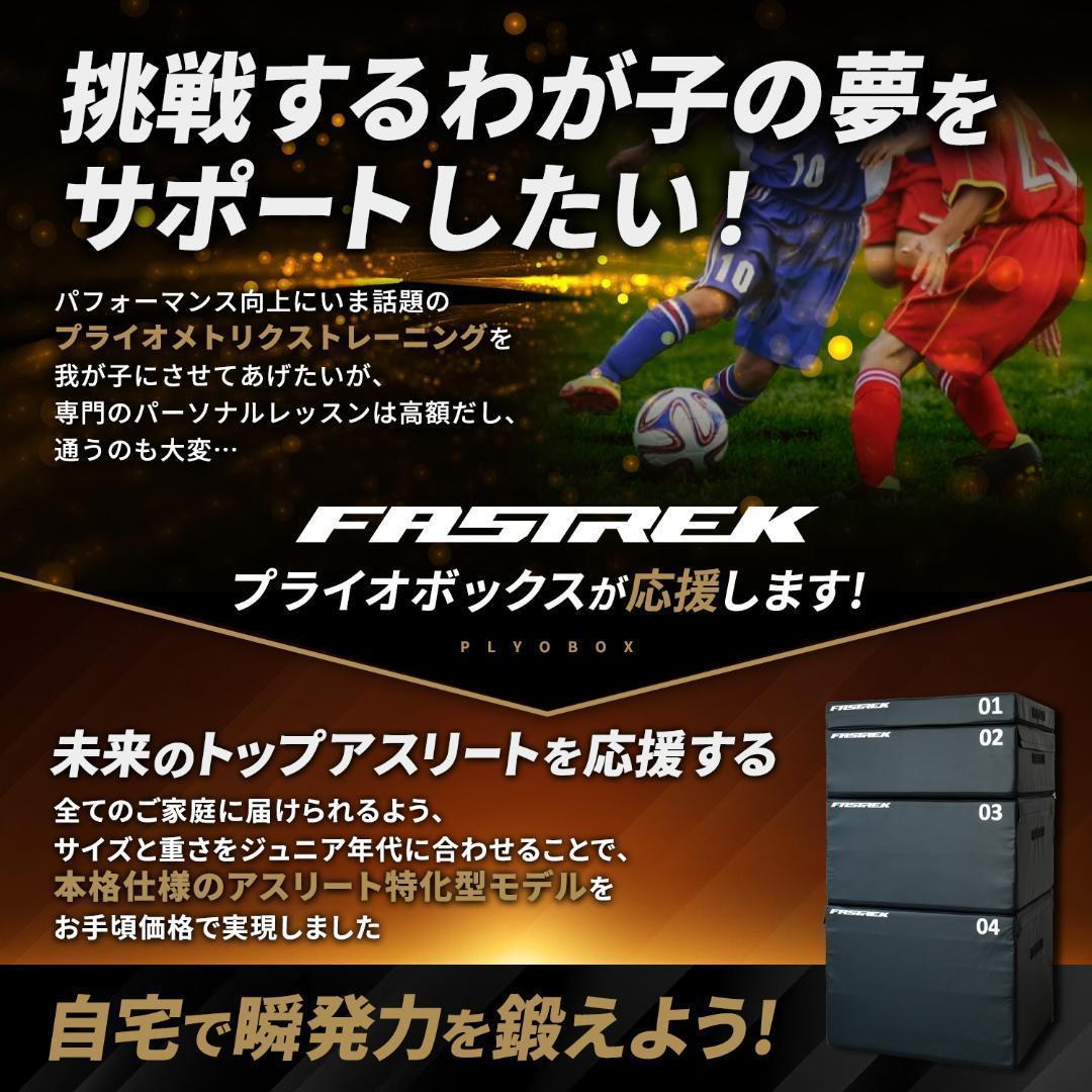 【元Jリーガー監修】FASTREK プライオボックス ジャンプボックス 3段