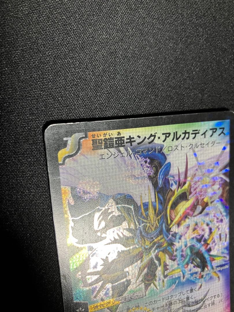 聖鎧亜キングアルカディアス　シークレット　初期　デュエルマスターズ