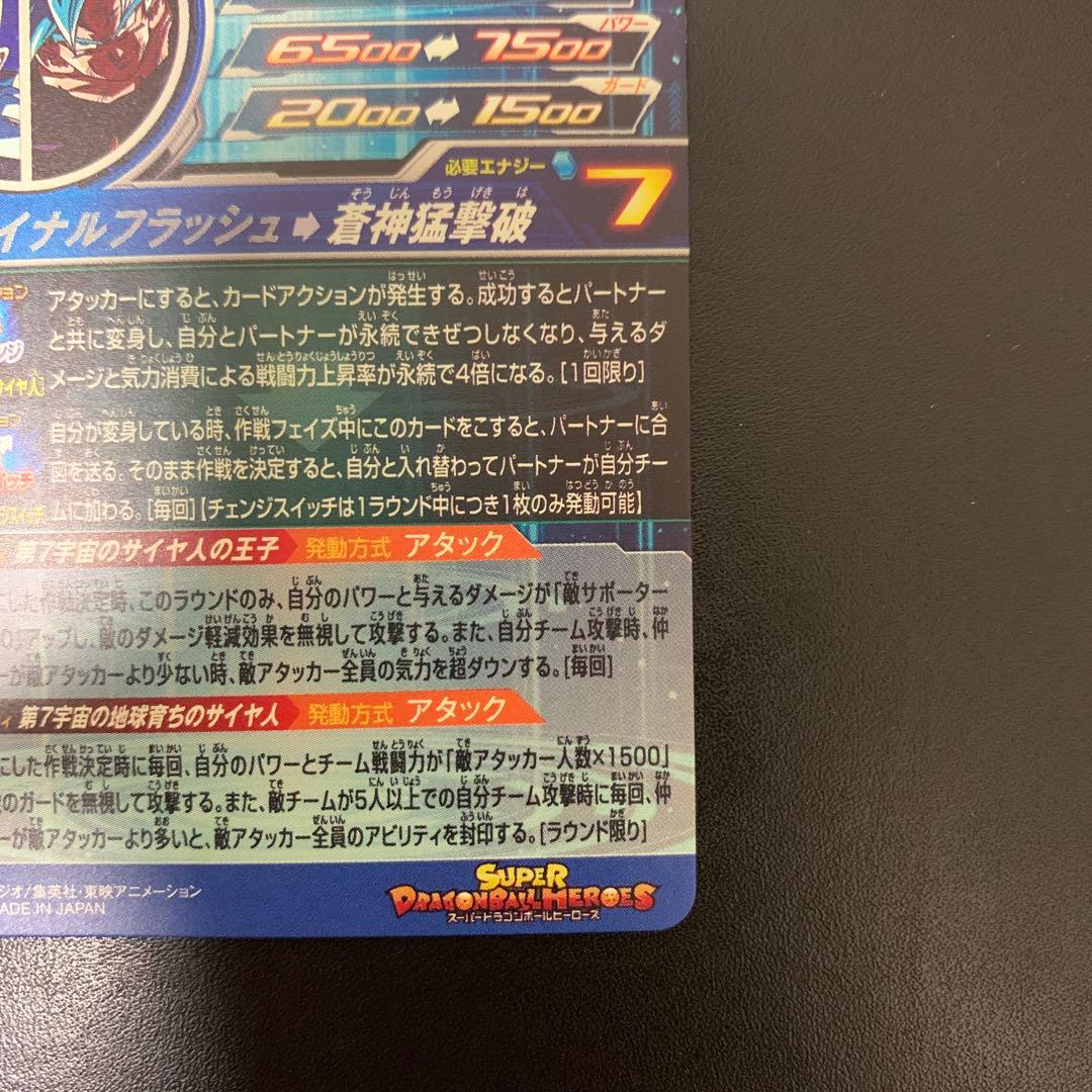 スーパードラゴンボールヒーローズ ベジータ MM3-SEC